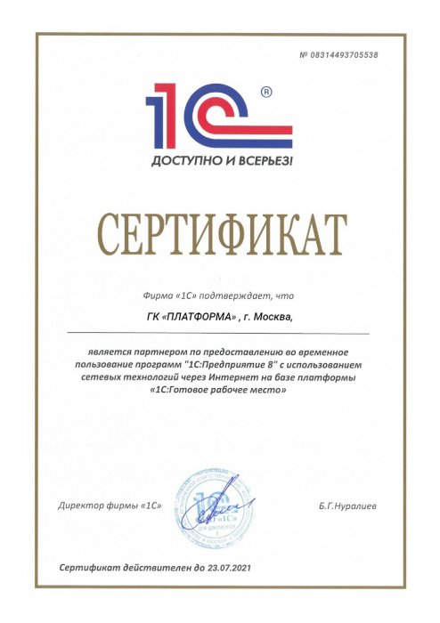 Сертификат партнера 1С по аренде программ «1С:Предприятие»